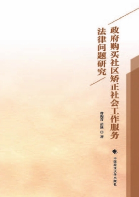 政府购买社区矫正社会