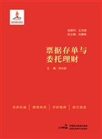 票据存单与委托理财