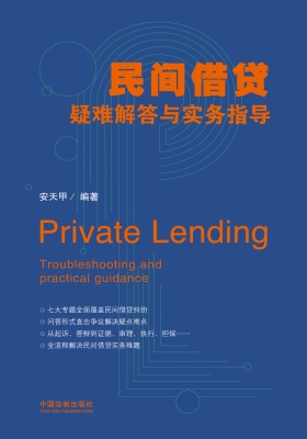 民间借贷疑难解答与实