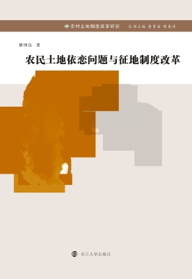 农民土地依恋问题与征