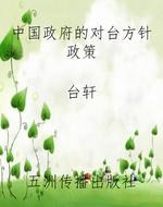 中国政府的对台方针政