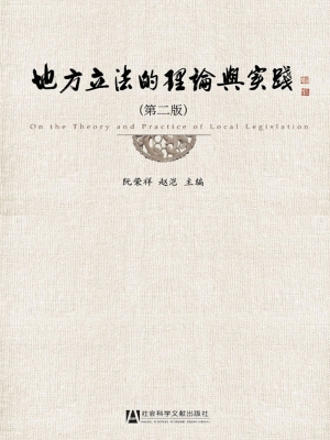 地方立法的理论与实践