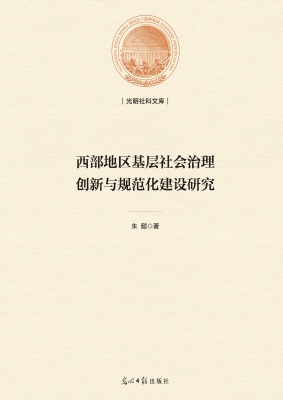 西部地区基层社会治理