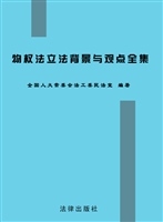 物权法立法背景与观点
