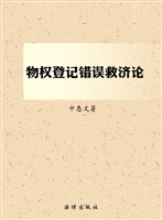 物权登记错误救济论