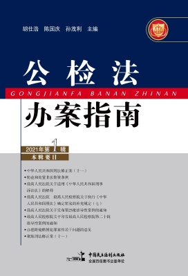 公检法办案指南（2021年