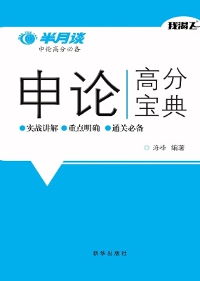 申论高分宝典