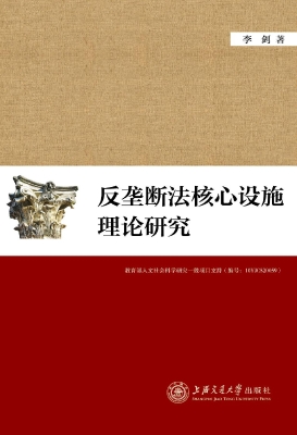 反垄断法核心设施理论
