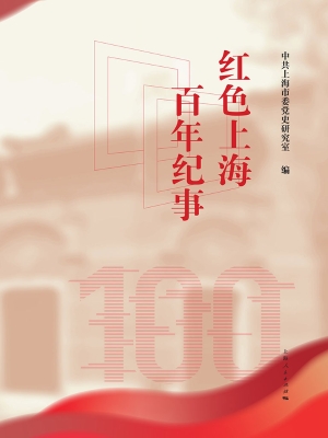 红色上海百年纪事