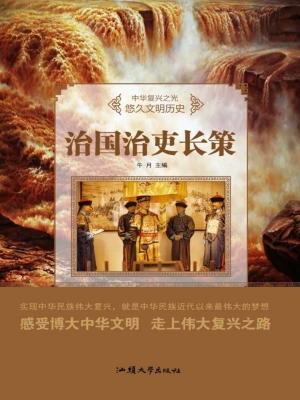 治国治吏长策