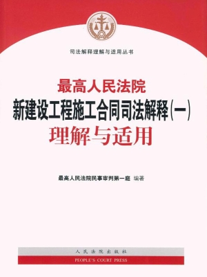 最高人民法院新建设工