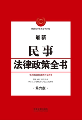 最新民事法律政策全书