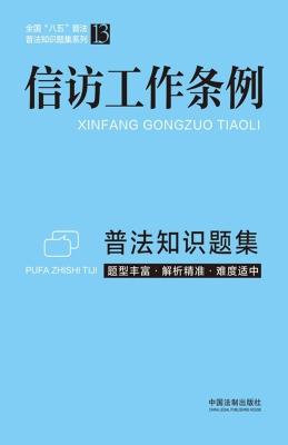 信访工作条例普法知识