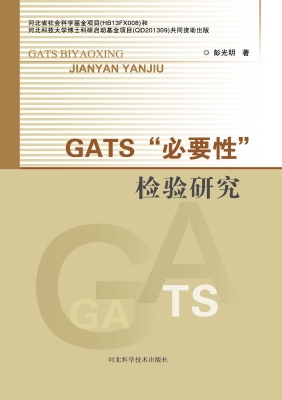 GATS“必要性”检验研