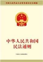 中华人民共和国民法通
