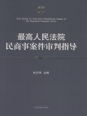 最高人民法院民商事案