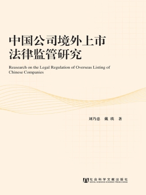 中国公司境外上市法律