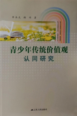 青少年传统价值观认同