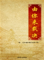 由你来裁决