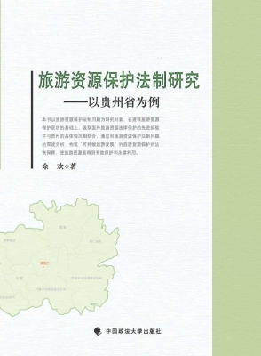 旅游资源保护法制研究