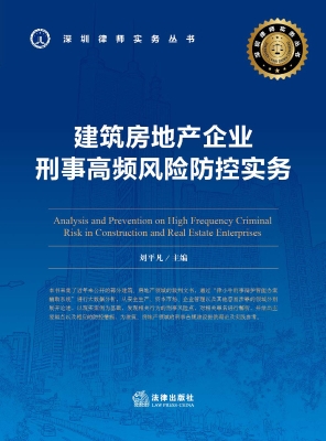 建筑房地产企业刑事高