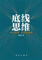 底线思维——守住底线