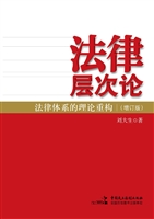 法律层次论——法律体