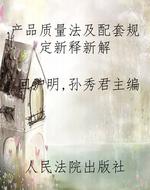 产品质量法及配套规定