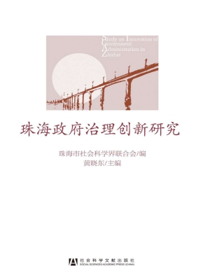 珠海政府治理创新研究