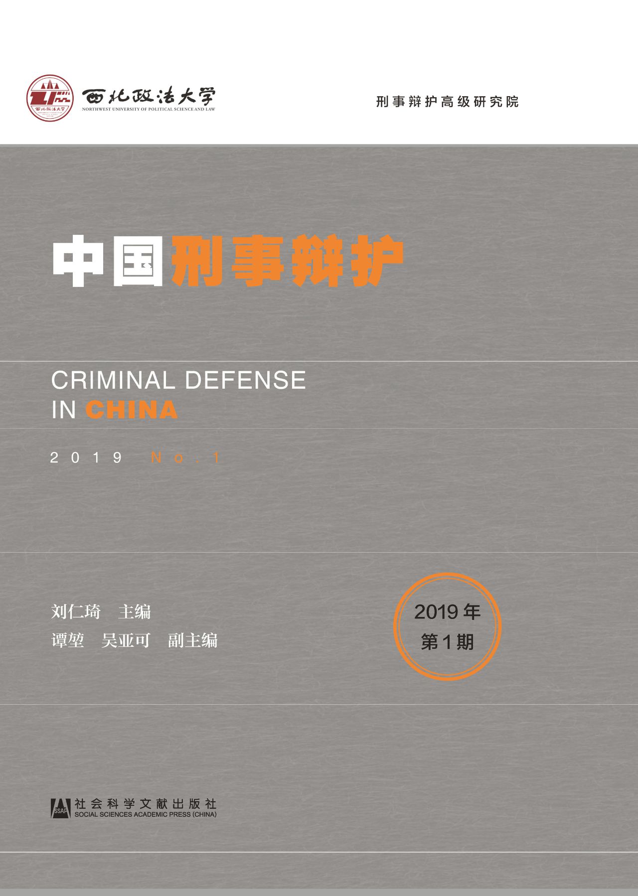 中国刑事辩护（2019年第