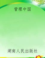 管理中国