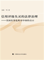 信用评级失灵的法律治