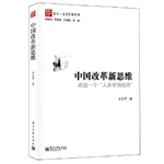 中国改革新思维