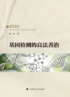 基因检测的良法善治