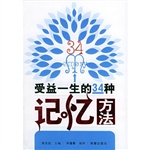 受益一生的34种记忆方
