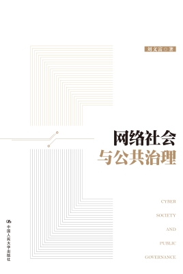 网络社会与公共治理