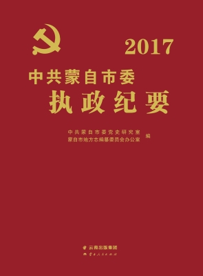 中共蒙自市委执政纪要