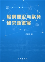 检察理论与实务研究新