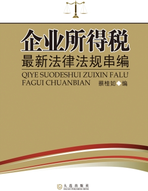 企业所得税最新法律法