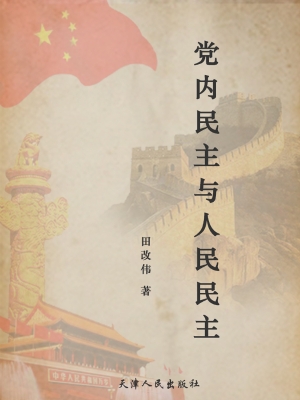 党内民主与人民民主