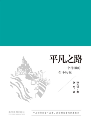 平凡之路——一个律师