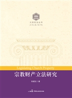宗教财产立法研究