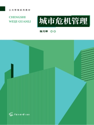 城市危机管理
