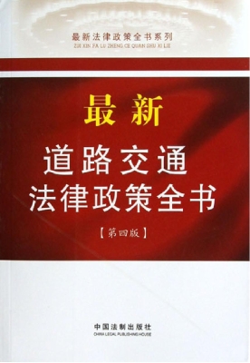 最新道路交通法律政策