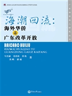海潮回流：海外华侨与广