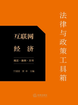 法律与政策工具箱：互联