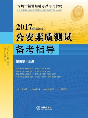 公安素质测试备考指导