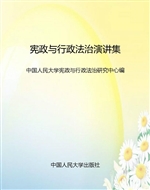 宪政与行政法治演讲集