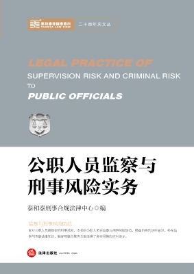 公职人员监察与刑事风