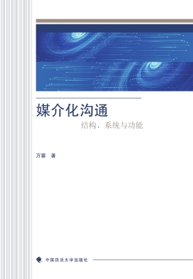 媒介化沟通——结构、